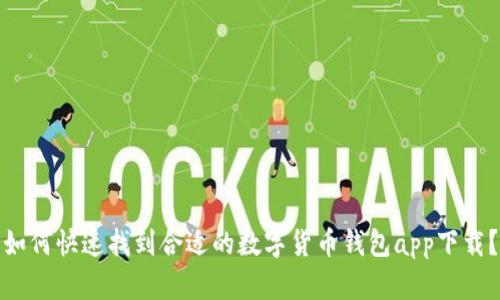 如何快速找到合适的数字货币钱包app下载？