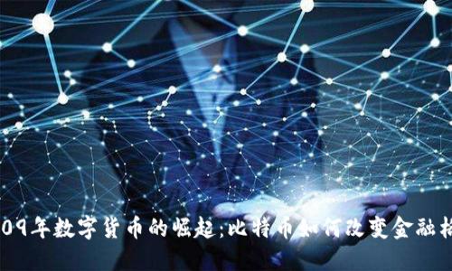 2009年数字货币的崛起：比特币如何改变金融格局
