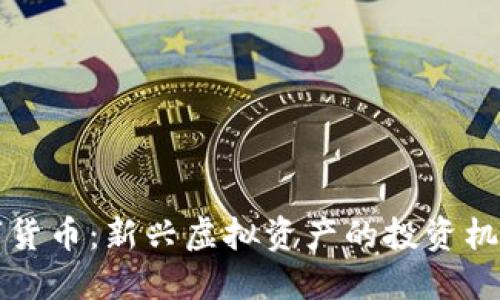 盘古数字货币：新兴虚拟资产的投资机遇与挑战