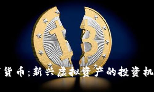 盘古数字货币：新兴虚拟资产的投资机遇与挑战