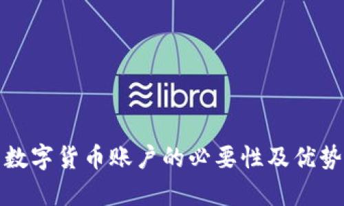 建立数字货币账户的必要性及优势解析