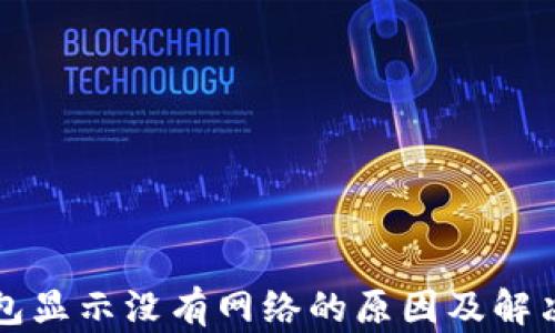 
TP钱包显示没有网络的原因及解决方法