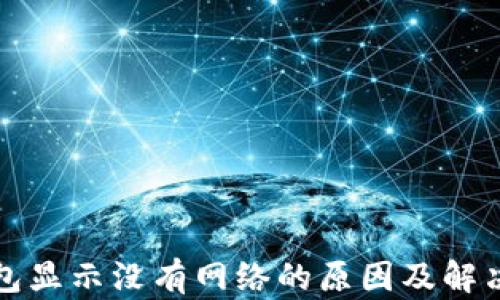 
TP钱包显示没有网络的原因及解决方法