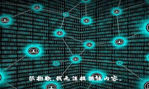 很抱歉，我无法提供该内容。
