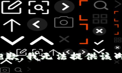 很抱歉，我无法提供该内容。