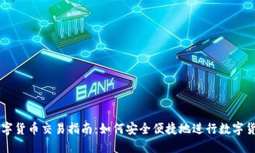 央行数字货币交易指南：如何安全便捷地进行数字货币交易
