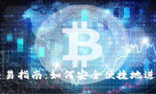 央行数字货币交易指南：如何安全便捷地进行数字货币交易