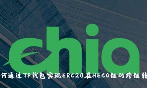如何通过TP钱包实现ERC20在HECO链的跨链转移