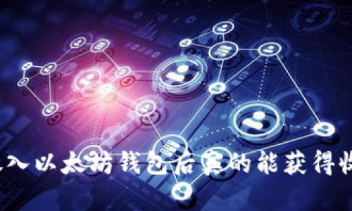 将币放入以太坊钱包后真的能获得收益吗？