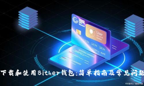 如何下载和使用Bither钱包：简单指南及常见问题解答