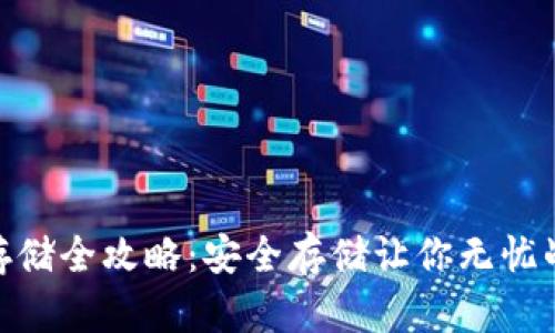 数字货币存储全攻略：安全存储让你无忧战斗区块链