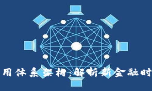 全球数字货币应用体系架构：解析新金融时代的机遇与挑战