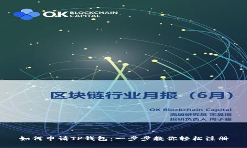 如何申请TP钱包：一步步教你轻松注册