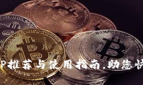 数字货币市值APP推荐与使用指南，助您快速了解市场动态