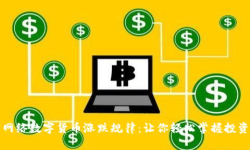 揭开网络数字货币涨跌规律：让你轻松掌握投资动态