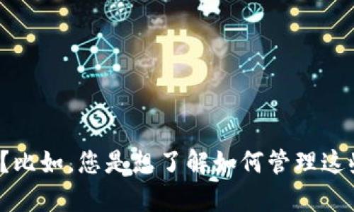 为了提供更精确的内容，请问您对t p钱包资产有1000w的具体需求或问题是什么？比如，您是想了解如何管理这些资产，投资建议，还是其他方面的信息？这样我才能帮您产生更合适的和内容大纲。