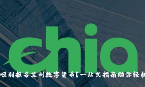 如何顺利报名苏州数字货币？一站式指南助你轻松上手
