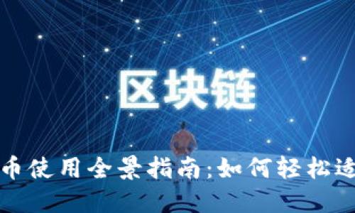 上海数字货币使用全景指南：如何轻松适应未来支付