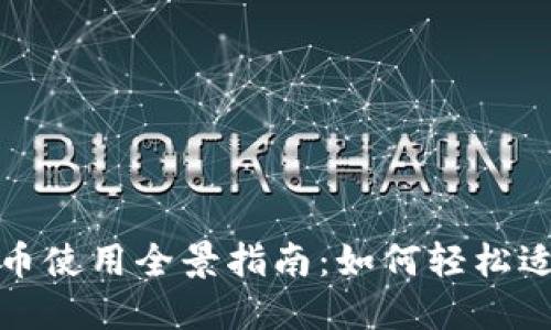 上海数字货币使用全景指南：如何轻松适应未来支付