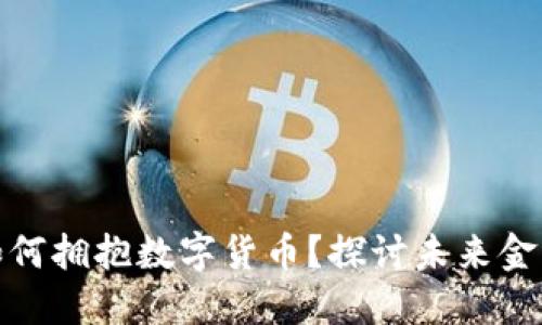 传统银行如何拥抱数字货币？探讨未来金融的新机遇