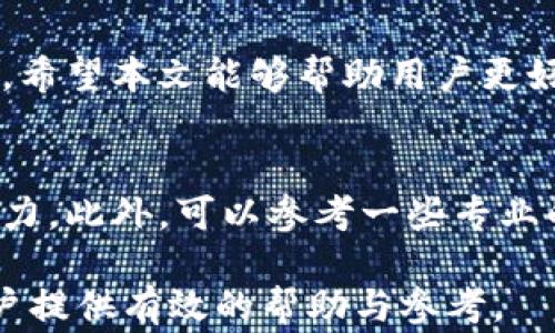 
TP钱包转币到TP钱包多久到账？全面解析转账速度与注意事项

TP钱包, 转币, 钱包到账时间, 区块链/guanjianci

一、TP钱包转币概述
TP钱包是一款专注于数字货币管理的钱包应用，凭借其简单易用的界面和多币种支持，备受用户青睐。当用户在同一平台内进行转币操作时，很多人会关心“TP钱包转币到TP钱包多久到账”的问题。本文将深入分析该问题，并为用户提供一些实用的转账小贴士。

二、TP钱包转账的基本流程
在讨论转账时间之前，了解TP钱包的基本转账流程是至关重要的。首先用户需要确保对方的TP钱包地址正确无误。在进行转账时，通过输入转账金额并确认交易即可发起转账请求。系统会自动将交易记录上传至区块链，等待确认。

三、转账速度影响因素
TP钱包转币的到账时间与多个因素有关，主要包括以下几点：
ul
   listrong网络拥堵情况：/strong在区块链高峰期，网络交易量大，可能导致确认时间延长。/li
   listrong手续费设置：/strong用户在发起转账时可选择不同的手续费，高手续费通常可以加快确认速度。/li
   listrong区块时间：/strong不同加密货币有不同的区块生成时间，比如比特币约为10分钟，而以太坊则约为15秒。/li
   listrong钱包系统状态：/strong若TP钱包正在维护或出现技术故障，也可能影响到账时间。/li
/ul

四、TP钱包转账到账时间的实际案例
为了更直观地了解TP钱包转账的到账时间，我们可以引用一些实际案例。例如，在一个普通的工作日中，用户A通过TP钱包转账100 USDT给用户B，按照正常情况，若网络流畅，通常在几分钟内到账；但在网络高峰期，该笔转账可能会延迟至30分钟以上。

五、如何快速提升转账效率
如果希望在TP钱包中实现更快的转账速度，可以考虑以下几点：
ol
    listrong选择合适的时间：/strong尽量避免在高峰期进行转账，可选择周末或节假日。/li
    listrong增加手续费：/strong适当提高手续费可以为交易获得更高优先级，从而加快确认时间。/li
    listrong使用小额测试：/strong在进行较大金额转账前，先进行小额测试交易，确保网络稳定。/li
/ol

六、用户常见问题解答
在使用TP钱包转账过程中，用户多有疑惑。以下是一些常见问题及解答：
ul
    listrong问题1：/strong如果转账超过一个小时还未到账怎么办？brstrong回答：/strong用户应首先检查交易记录，若状态为“待确认”，可以等待；若状态异常，建议联系TP钱包的客服。/li
    listrong问题2：/strong是否可以撤回已发出的转账？brstrong回答：/strong一旦交易在区块链上被确认，通常无法撤回，慎重发起转账。/li
/ul

七、总结：TP钱包转账的与提升
总体而言，TP钱包转币到账时间一般较快，但也受到多种因素的影响。了解这些因素并妥善应对，可以更有效地提升转账效率。希望本文能够帮助用户更好地使用TP钱包，享受数字货币带来的便利。

八、后续阅读与参考资料
建议读者关注TP钱包的官方公告以及相关社区，以获取最新动态。同时，学习相关的区块链知识，提升自身数字资产管理的能力。此外，可以参考一些专业的数字货币论坛，了解其他用户的分享与经验。通过不断学习和实践，每位用户都能成为TP钱包的高手，驾驭数字货币的未来。

通过以上内容，我们对TP钱包的转账过程、影响到账时间的因素及提升转账效率的方式进行了深入的探讨。希望能为广大用户提供有效的帮助与参考。