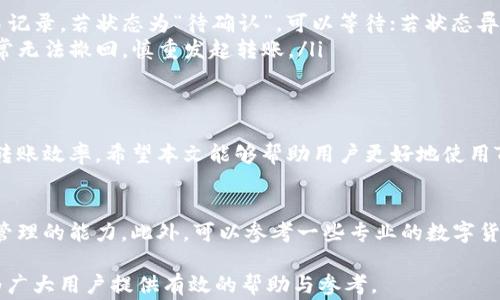 
TP钱包转币到TP钱包多久到账？全面解析转账速度与注意事项

TP钱包, 转币, 钱包到账时间, 区块链/guanjianci

一、TP钱包转币概述
TP钱包是一款专注于数字货币管理的钱包应用，凭借其简单易用的界面和多币种支持，备受用户青睐。当用户在同一平台内进行转币操作时，很多人会关心“TP钱包转币到TP钱包多久到账”的问题。本文将深入分析该问题，并为用户提供一些实用的转账小贴士。

二、TP钱包转账的基本流程
在讨论转账时间之前，了解TP钱包的基本转账流程是至关重要的。首先用户需要确保对方的TP钱包地址正确无误。在进行转账时，通过输入转账金额并确认交易即可发起转账请求。系统会自动将交易记录上传至区块链，等待确认。

三、转账速度影响因素
TP钱包转币的到账时间与多个因素有关，主要包括以下几点：
ul
   listrong网络拥堵情况：/strong在区块链高峰期，网络交易量大，可能导致确认时间延长。/li
   listrong手续费设置：/strong用户在发起转账时可选择不同的手续费，高手续费通常可以加快确认速度。/li
   listrong区块时间：/strong不同加密货币有不同的区块生成时间，比如比特币约为10分钟，而以太坊则约为15秒。/li
   listrong钱包系统状态：/strong若TP钱包正在维护或出现技术故障，也可能影响到账时间。/li
/ul

四、TP钱包转账到账时间的实际案例
为了更直观地了解TP钱包转账的到账时间，我们可以引用一些实际案例。例如，在一个普通的工作日中，用户A通过TP钱包转账100 USDT给用户B，按照正常情况，若网络流畅，通常在几分钟内到账；但在网络高峰期，该笔转账可能会延迟至30分钟以上。

五、如何快速提升转账效率
如果希望在TP钱包中实现更快的转账速度，可以考虑以下几点：
ol
    listrong选择合适的时间：/strong尽量避免在高峰期进行转账，可选择周末或节假日。/li
    listrong增加手续费：/strong适当提高手续费可以为交易获得更高优先级，从而加快确认时间。/li
    listrong使用小额测试：/strong在进行较大金额转账前，先进行小额测试交易，确保网络稳定。/li
/ol

六、用户常见问题解答
在使用TP钱包转账过程中，用户多有疑惑。以下是一些常见问题及解答：
ul
    listrong问题1：/strong如果转账超过一个小时还未到账怎么办？brstrong回答：/strong用户应首先检查交易记录，若状态为“待确认”，可以等待；若状态异常，建议联系TP钱包的客服。/li
    listrong问题2：/strong是否可以撤回已发出的转账？brstrong回答：/strong一旦交易在区块链上被确认，通常无法撤回，慎重发起转账。/li
/ul

七、总结：TP钱包转账的与提升
总体而言，TP钱包转币到账时间一般较快，但也受到多种因素的影响。了解这些因素并妥善应对，可以更有效地提升转账效率。希望本文能够帮助用户更好地使用TP钱包，享受数字货币带来的便利。

八、后续阅读与参考资料
建议读者关注TP钱包的官方公告以及相关社区，以获取最新动态。同时，学习相关的区块链知识，提升自身数字资产管理的能力。此外，可以参考一些专业的数字货币论坛，了解其他用户的分享与经验。通过不断学习和实践，每位用户都能成为TP钱包的高手，驾驭数字货币的未来。

通过以上内容，我们对TP钱包的转账过程、影响到账时间的因素及提升转账效率的方式进行了深入的探讨。希望能为广大用户提供有效的帮助与参考。