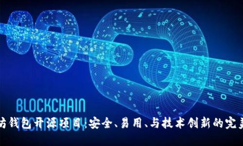 以太坊钱包开源项目：安全、易用、与技术创新的完美结合