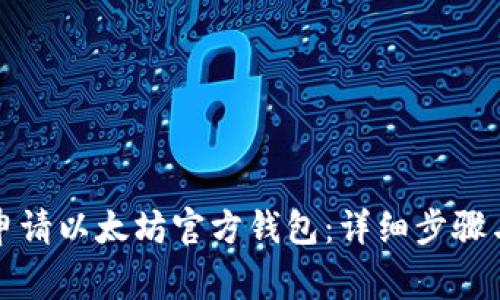 如何轻松申请以太坊官方钱包：详细步骤与注意事项