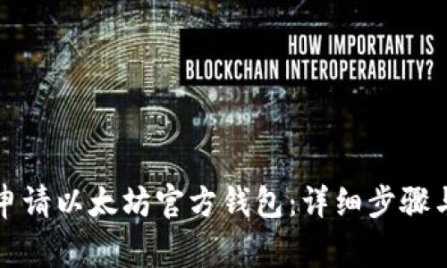 如何轻松申请以太坊官方钱包：详细步骤与注意事项