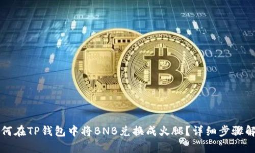 如何在TP钱包中将BNB兑换成火腿？详细步骤解析