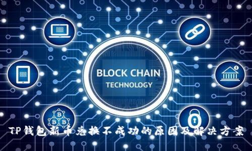 TP钱包新币兑换不成功的原因及解决方案