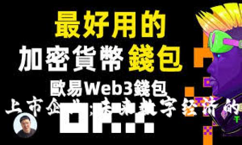央行数字货币上市企业：未来数字经济的新机遇与挑战