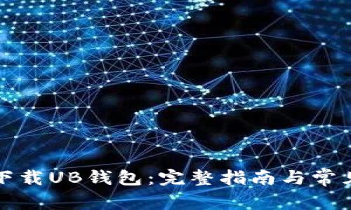 如何轻松下载UB钱包：完整指南与常见问题解答