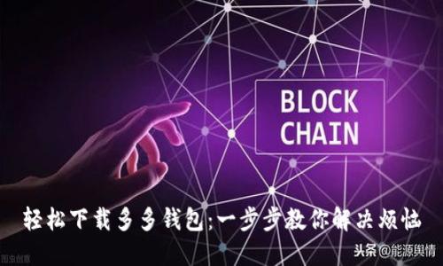 轻松下载多多钱包：一步步教你解决烦恼