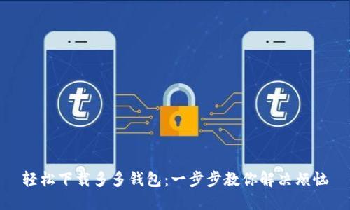 轻松下载多多钱包：一步步教你解决烦恼