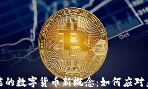 
探索科大智能的数字货币新概念：如何应对未来金融挑战