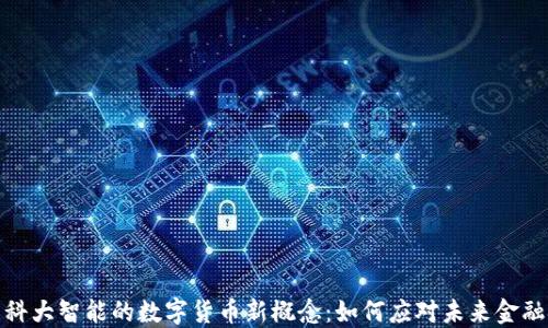 
探索科大智能的数字货币新概念：如何应对未来金融挑战