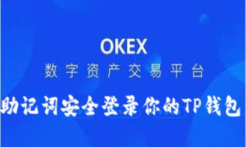 如何通过助记词安全登录你的TP钱包：完整指南