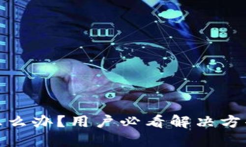 TP钱包被封怎么办？用户必看解决方案与应对策略