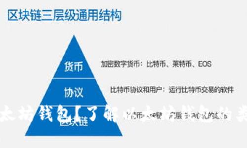 什么是以太坊钱包？了解以太坊钱包的类型与功能