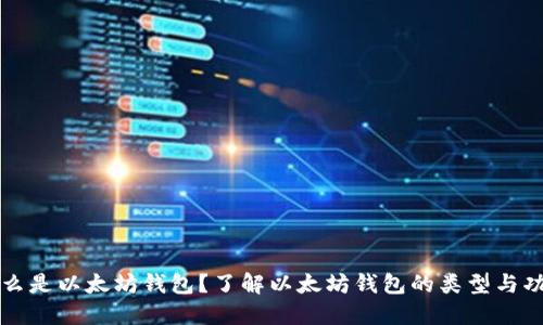 什么是以太坊钱包？了解以太坊钱包的类型与功能
