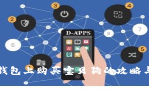 适合在TP钱包上购买宝贝狗的攻略与注意事项