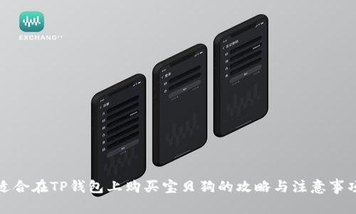 适合在TP钱包上购买宝贝狗的攻略与注意事项