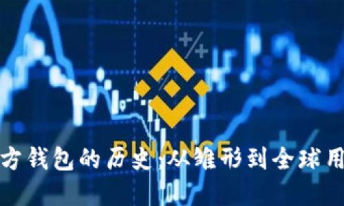 以太坊官方钱包的历史：从雏形到全球用户的首选