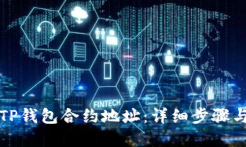如何添加TP钱包合约地址：详细步骤与实用指南