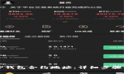 如何添加TP钱包合约地址：详细步骤与实用指南