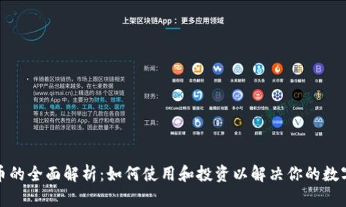 TP钱包代币的全面解析：如何使用和投资以解决你的数字资产焦虑