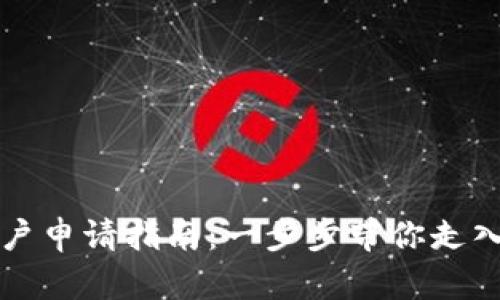 南京数字货币账户申请指南：一步步带你走入数字货币新时代