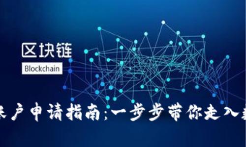 南京数字货币账户申请指南：一步步带你走入数字货币新时代