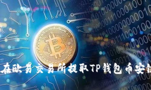: 如何在欧易交易所提取TP钱包币安链资产？